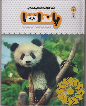 یک فنجان دانستنی درباره ی پانداها