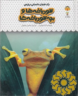 یک فنجان دانستنی درباره ی قورباغه ها و بچه قورباغه ها
