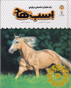 یک فنجان دانستنی درباره ی اسب ها