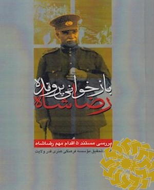 بازخوانی پرونده رضاشاه