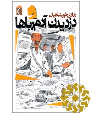 دزدیدن آدم رباها!