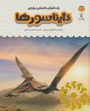 یک فنجان دانستنی درباره ی دایناسورها