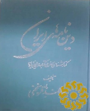 دین نامه های ایران
