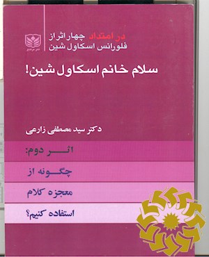 سلام خانم اسکاول شین