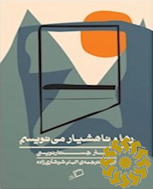 رها و ناهشیار می نویسم