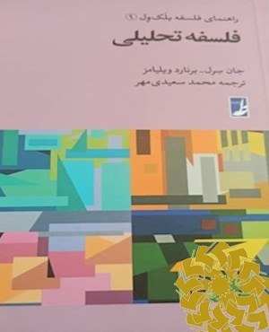 فلسفه تحلیلی