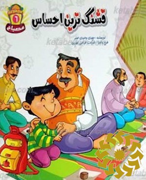 قشنگ ترین احساس