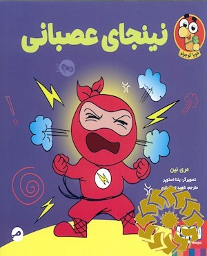 نینجای عصبانی