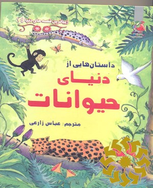 داستان هایی از دنیای حیوانات