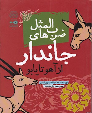 ضرب المثل های جاندار از آهو تا یابو