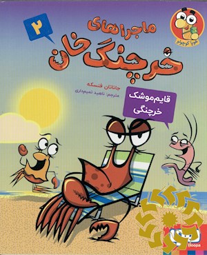 قایم موشک خرچنگی