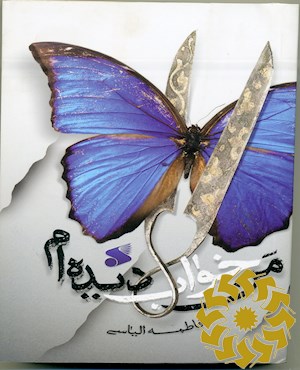 من خواب دیده ام