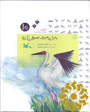بابا بی هستی، امید بی آرزو