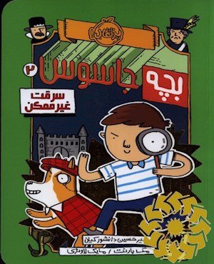 سرقت غیرممکن