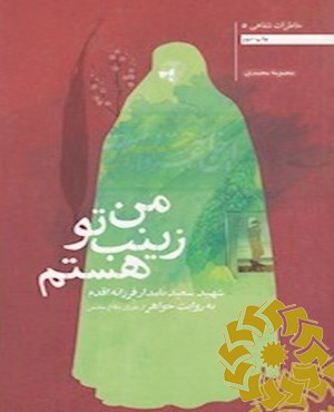 من زینب تو هستم