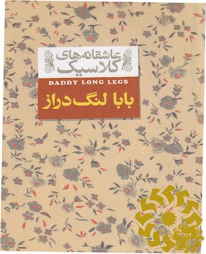 بابا لنگ دراز