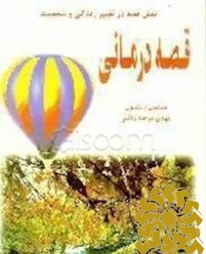 نقش قصه در تغییر زندگی و شخصیت قصه درمانی