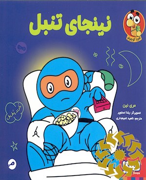 نینجای تنبل
