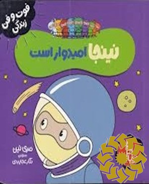نینجا امیدوار است