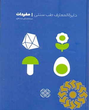 دایره المعارف طب سنتی: مفردات
