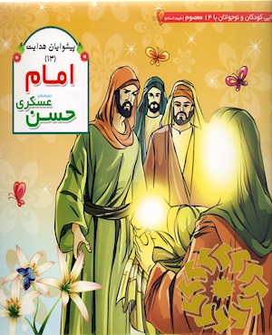 امام حسن عسکری (علیه السلام)