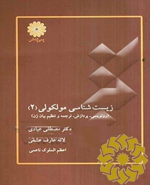 زیست شناسی مولکولی (2)