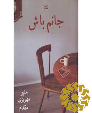 جانم باش