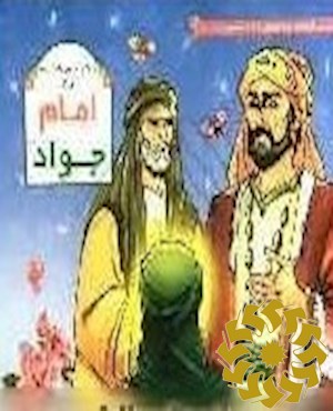 امام جواد (علیه السلام)