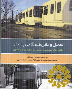 حمل و نقل همگانی پایدار