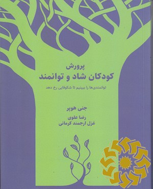 پرورش کودکان شاد و توانمند