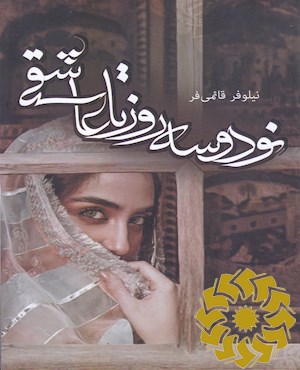 نود و سه روز تا عاشقی