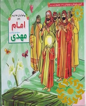 امام مهدی (عج الله تعالی فرجه الشریف)
