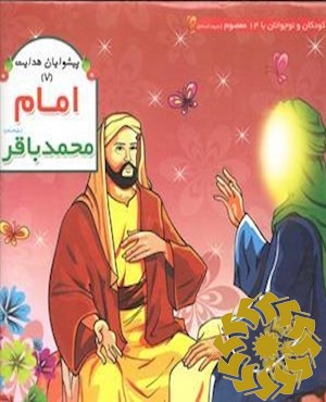 امام باقر (علیه السلام)