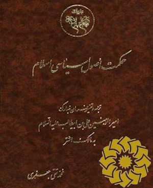 حکمت اصول سیاسی اسلام