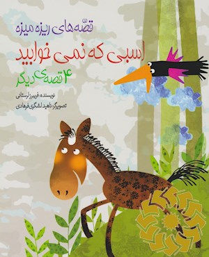 اسبی که نمی خوابید