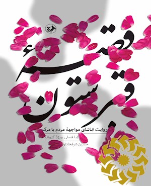 قصه قبرستون