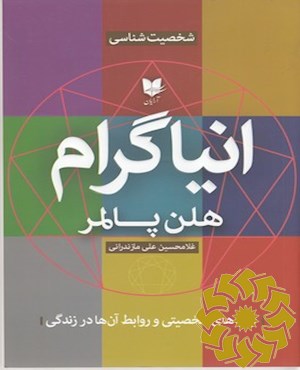 انیاگرام: تیپ های شخصیتی و روابط آن ها در زندگی