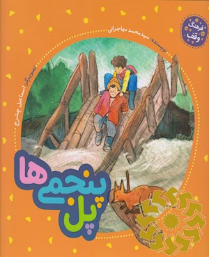 پل پنجمی ها