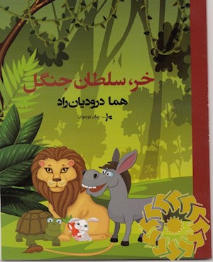 خر، سلطان جنگل