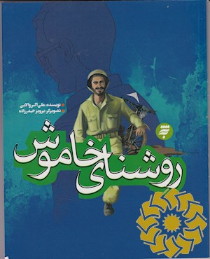 روشنای خاموش