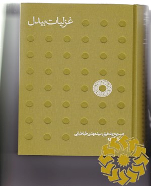 غزلیات بیدل