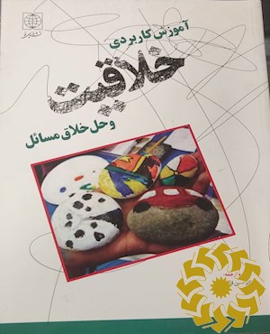 آموزش کاربردی خلاقیت و حل خلاق مسائل