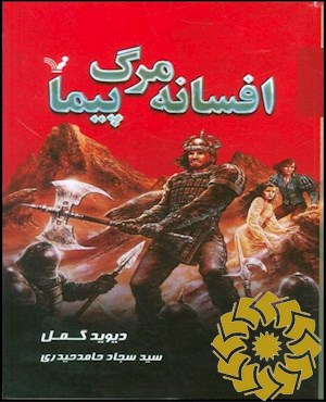 افسانه ی مرگ پیما