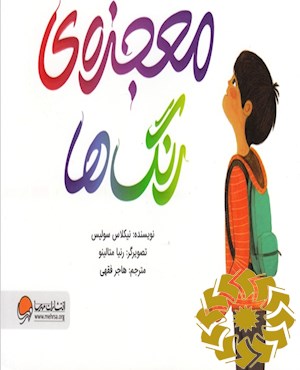 معجزه ی رنگ ها