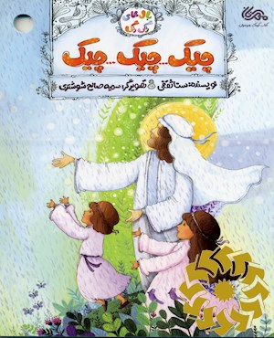 چیک...چیک...چیک