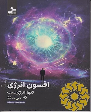 افسون انرژی