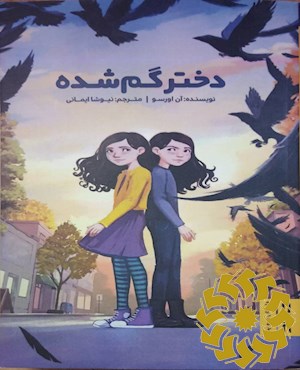 دختر گم شده