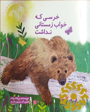 خرسی که خواب زمستانی نداشت