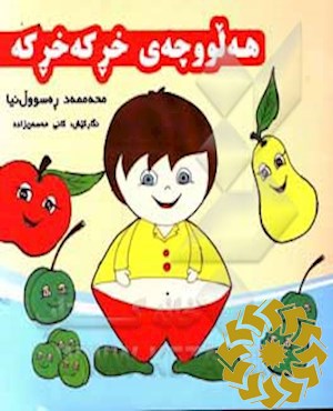 هه لووچه ی خرکه خرکه