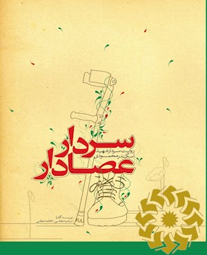 سردار عصادار